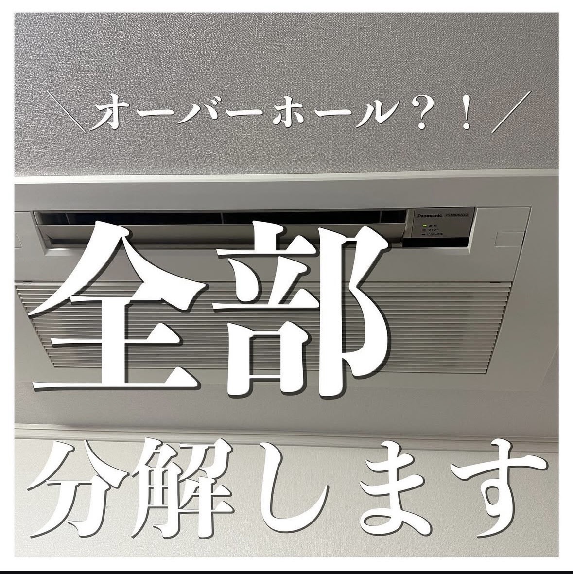 天井埋め込みエアコン　オーバーホールクリーニング