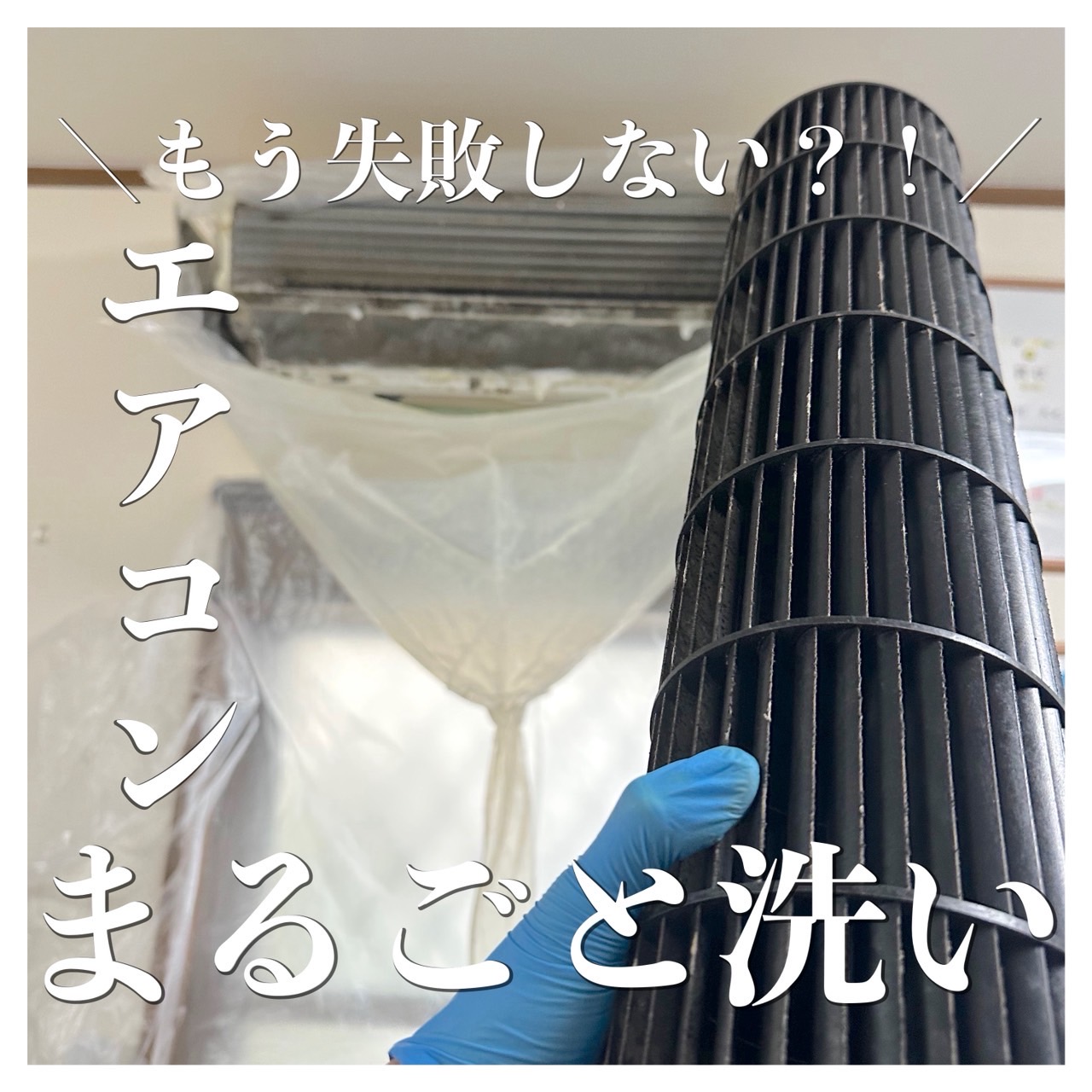 エアコンからカビ汚れ大量発生⁉️ エアコンクリーニングで全て綺麗に取り除きます
