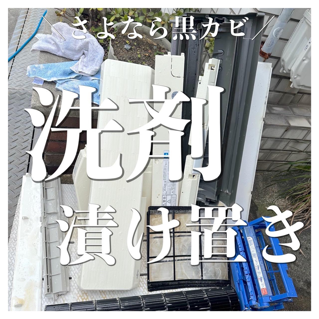 大阪市で失敗しないエアコンクリーニング！汚れサヨナラ徹底的に分解します‼️