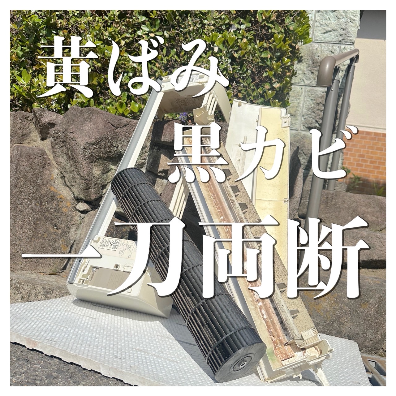 大阪でエアコンの効きが悪くなった人必見‼️ それクリーニングで治ります‼️