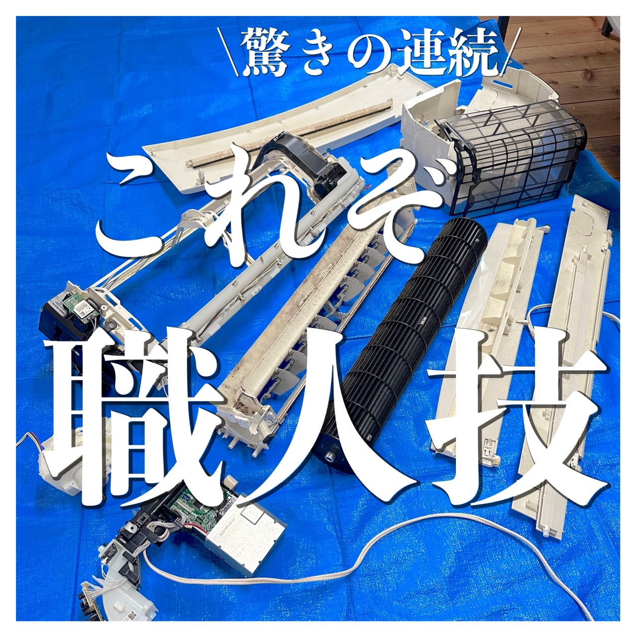 大阪市で完全分解洗浄をお探しの方必見‼️そのエアコン弊社にお任せください