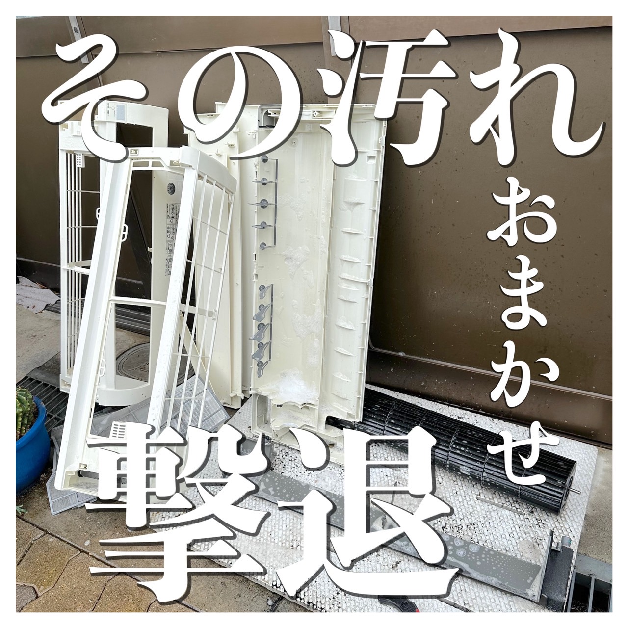 大阪市旭区で【エアコンのカビ汚れ】にお悩みの方必見！　完全分解洗浄で汚れ徹底的に除去‼️