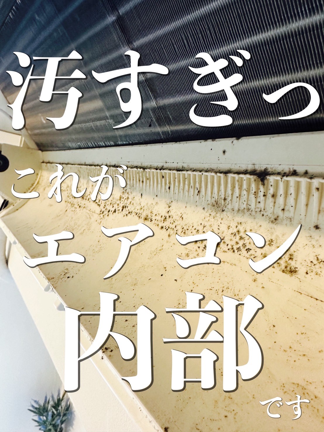 エアコンから黒い埃が飛んでくるという症状のエアコンは今すぐクリーニングが必要です！