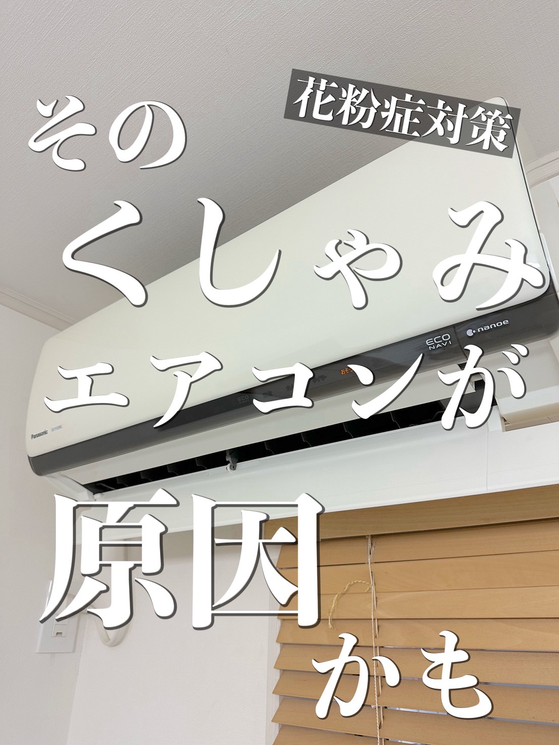 大阪市で酷い花粉症にお悩みの方！　それエアコンクリーニングで治るかも⁉️