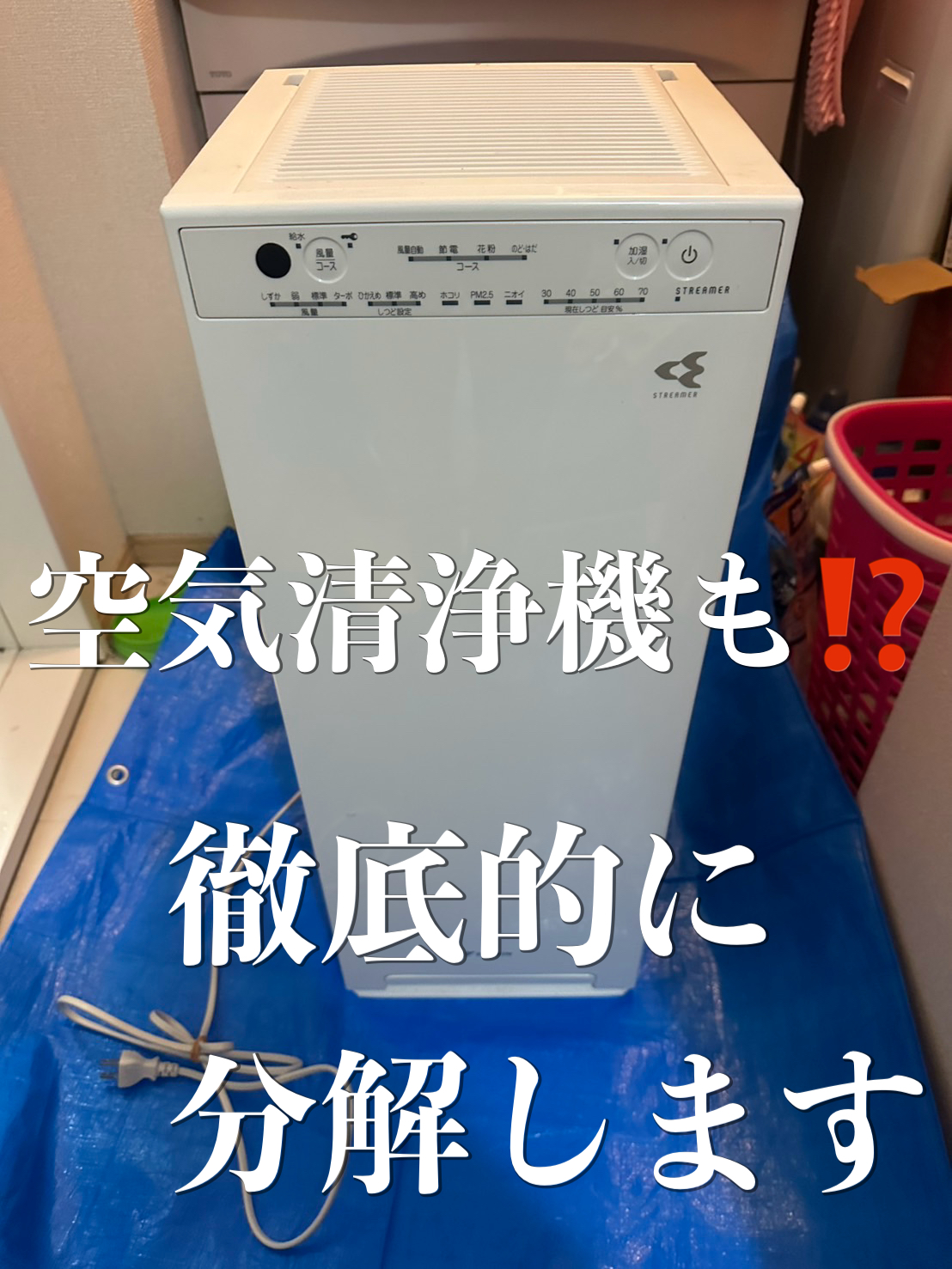 大阪で空気清浄機の分解洗浄をお探しの方必見‼️ うちが徹底的に分解して綺麗にします！