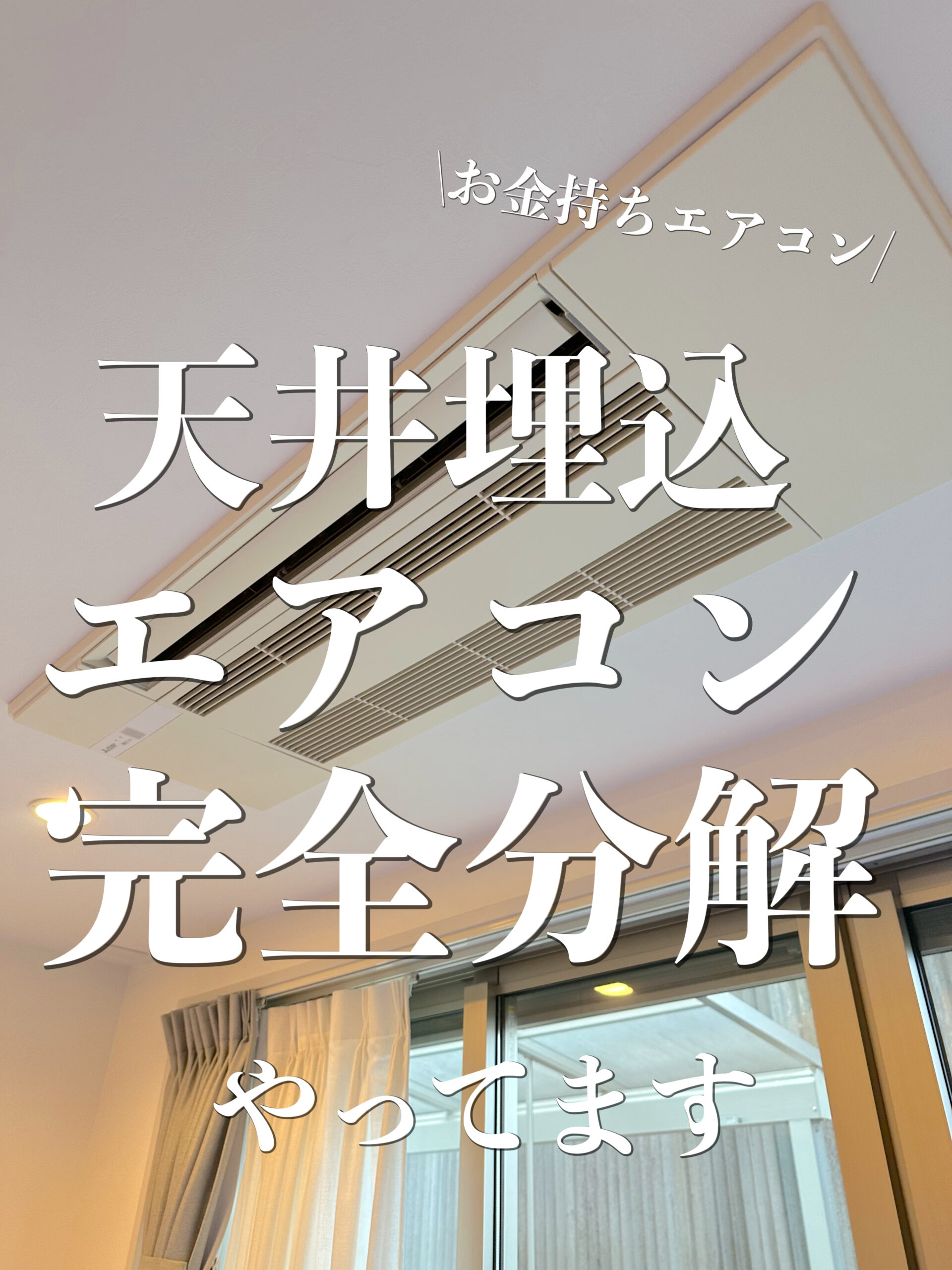 【黒い粉や埃が降ってくる…】三菱・天井埋込ハウジングエアコンの危険サイン▶︎完全分解洗浄で即解決